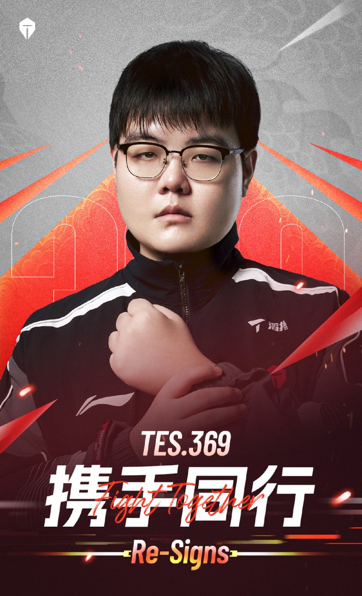 TES官方:与上单选手369成功续约!